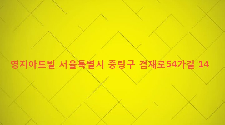 서울특별시 중랑구 면목본동 1137-1 영지아트빌