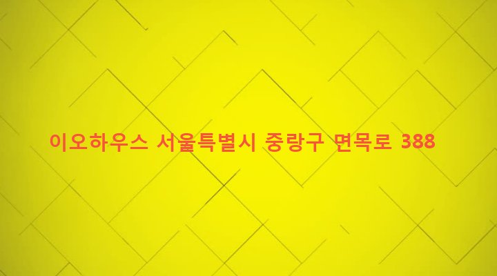 서울특별시 중랑구 면목본동 1163-3 이오하우스