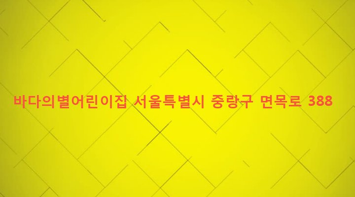 서울특별시 중랑구 면목본동 1165 바다의별어린이집