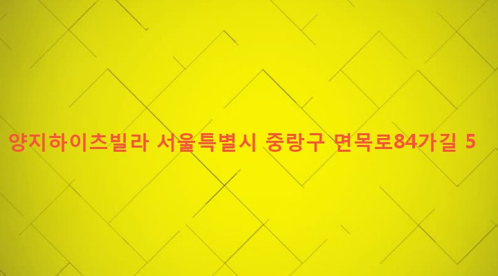 서울특별시 중랑구 면목본동 1270 양지하이츠빌라