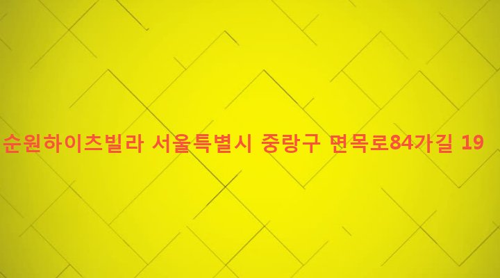 서울특별시 중랑구 면목본동 1274 순원하이츠빌라