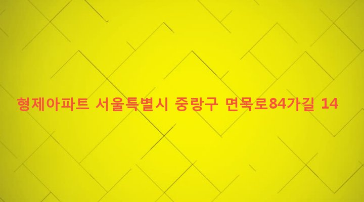 서울특별시 중랑구 면목본동 1278 형제아파트