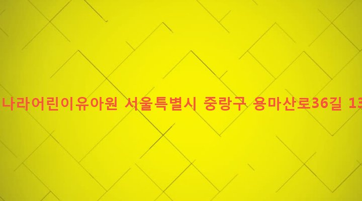 서울특별시 중랑구 면목제4동 1343-39 신나라어린이유아원