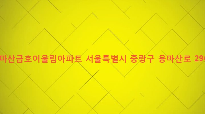 서울특별시 중랑구 면목제7동 1525 용마산금호어울림아파트