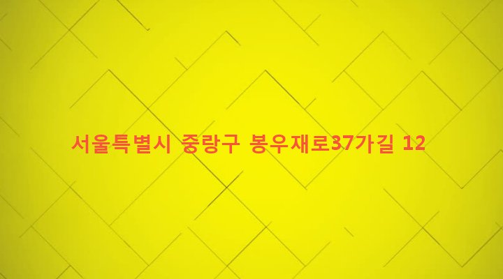 서울특별시 중랑구 상봉제2동 105-47 