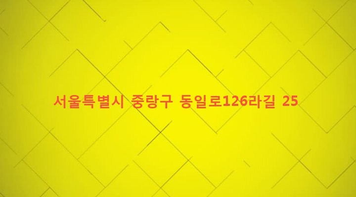 서울특별시 중랑구 상봉제1동 190-136 