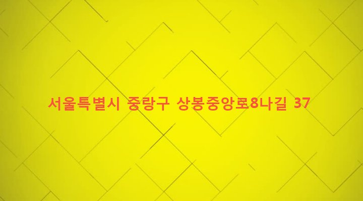 서울특별시 중랑구 상봉제1동 279-78 