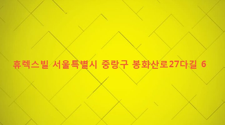 서울특별시 중랑구 중화제1동 15-2 휴렉스빌