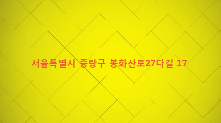 서울특별시 중랑구 중화제1동 28-5 