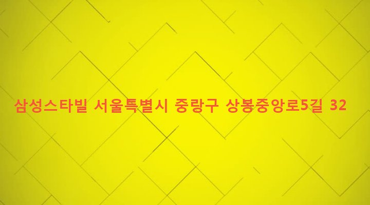 서울특별시 중랑구 중화제1동 131-27 삼성스타빌