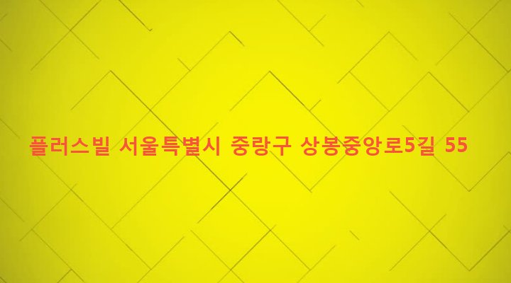 서울특별시 중랑구 중화제1동 148-35 플러스빌