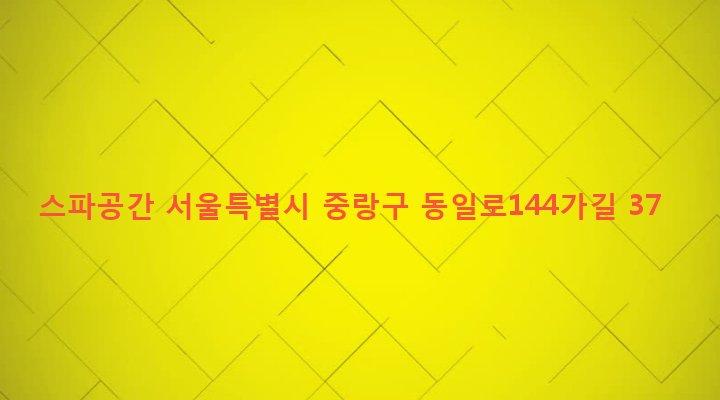 서울특별시 중랑구 중화제1동 274-21 스파공간