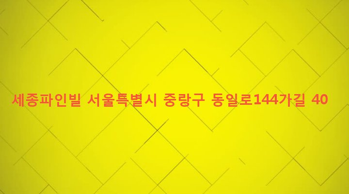 서울특별시 중랑구 중화제1동 275-36 세종파인빌
