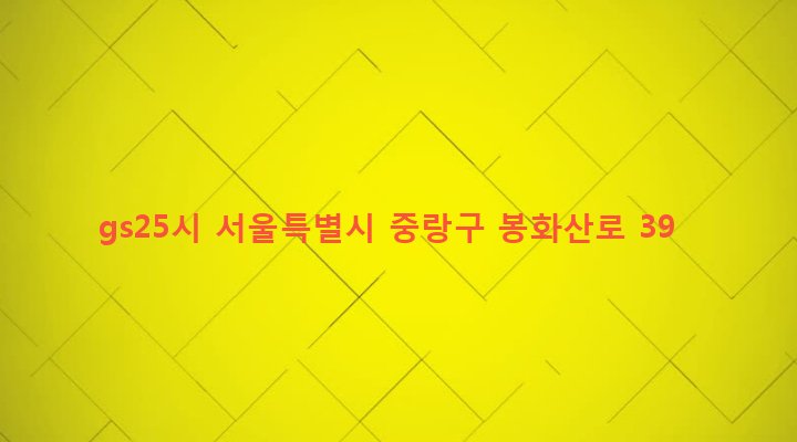 서울특별시 중랑구 중화제2동 305-45 gs25시