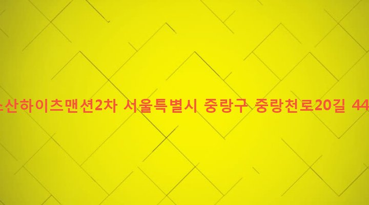 서울특별시 중랑구 중화제2동 319-34 소산하이츠맨션2차