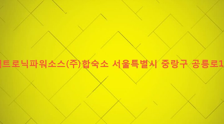 서울특별시 중랑구 묵제1동 72-1 코리아일렉트로닉파워소스(주)합숙소