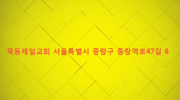 서울특별시 중랑구 묵제2동 233-21 묵동제일교회