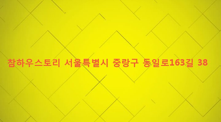 서울특별시 중랑구 묵제2동 237-63 참하우스토리