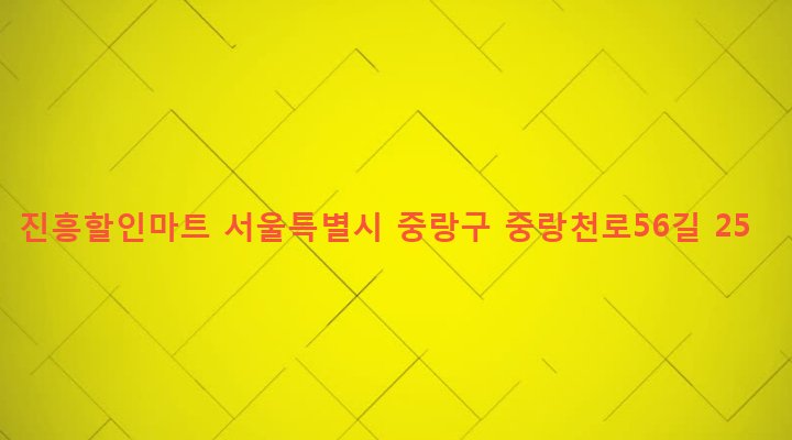 서울특별시 중랑구 묵제2동 242-81 진흥할인마트