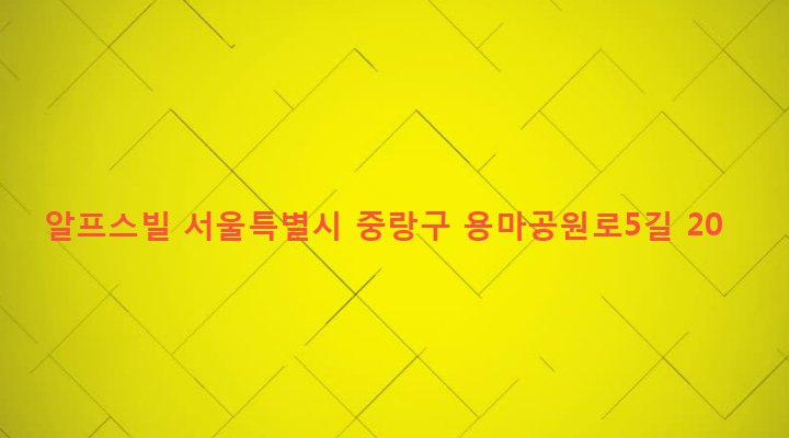 서울특별시 중랑구 망우제3동 120-1 알프스빌