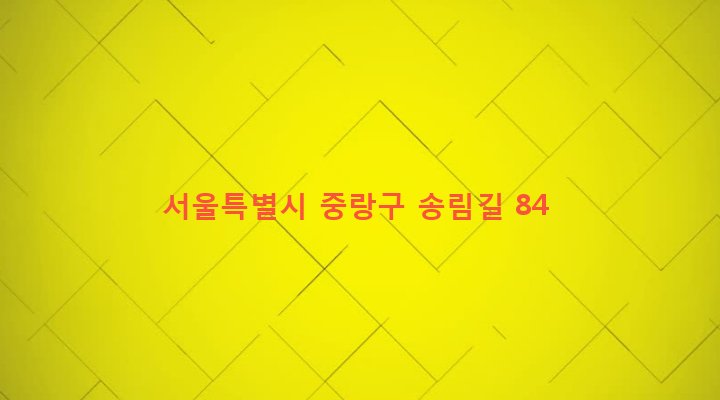 서울특별시 중랑구 망우본동 350-41 