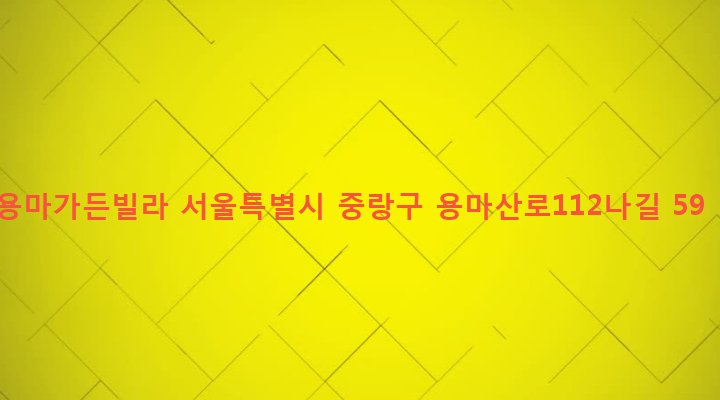 서울특별시 중랑구 망우본동 380-2 용마가든빌라