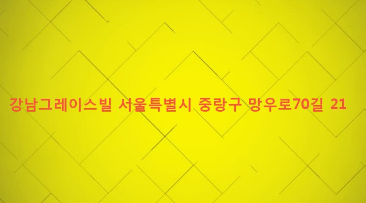 서울특별시 중랑구 망우본동 400-9 강남그레이스빌
