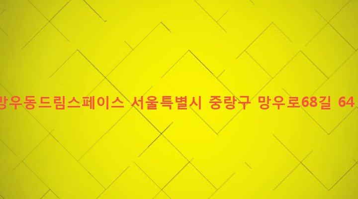 서울특별시 중랑구 망우본동 403-10 망우동드림스페이스
