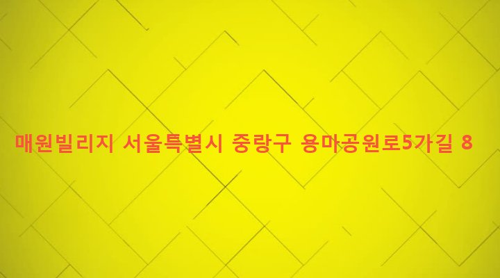 서울특별시 중랑구 망우제3동 407-31 매원빌리지
