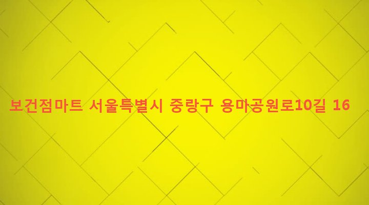 서울특별시 중랑구 망우제3동 416-14 보건점마트