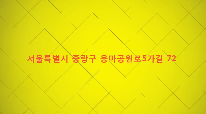 서울특별시 중랑구 망우제3동 420-57 