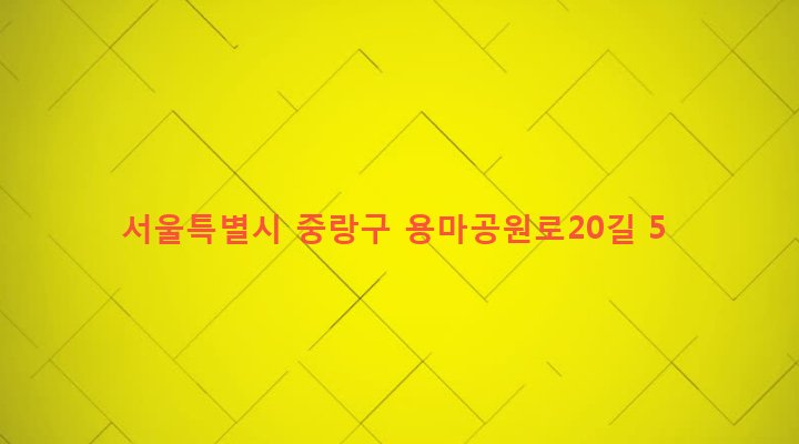 서울특별시 중랑구 망우제3동 425-2 