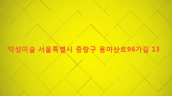 서울특별시 중랑구 망우제3동 442-10 덕성미술