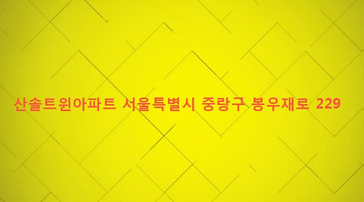 서울특별시 중랑구 망우본동 461-12 산솔트윈아파트