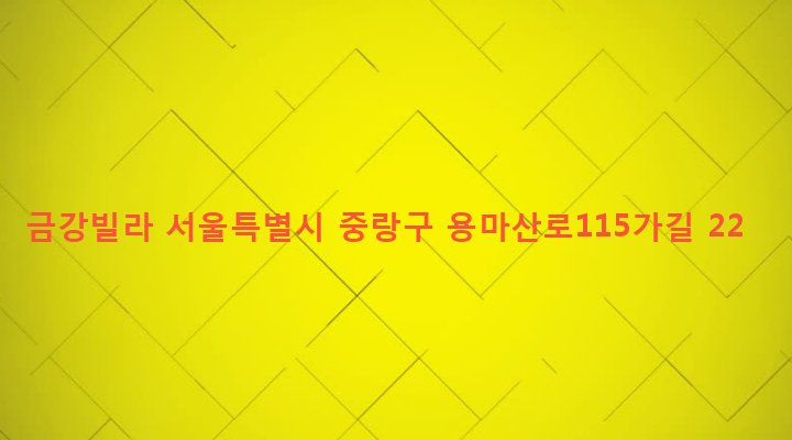 서울특별시 중랑구 망우본동 493-3 금강빌라