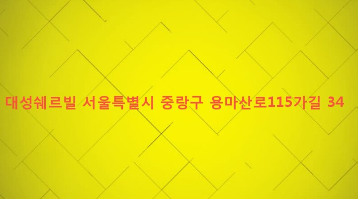 서울특별시 중랑구 망우본동 493-5 대성쉐르빌