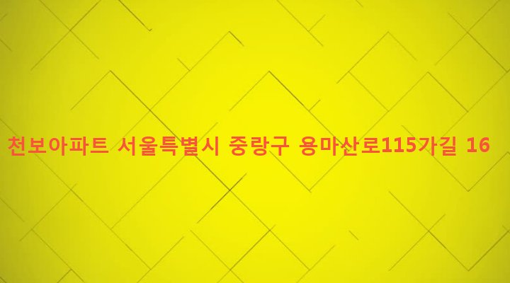 서울특별시 중랑구 망우본동 494-17 천보아파트