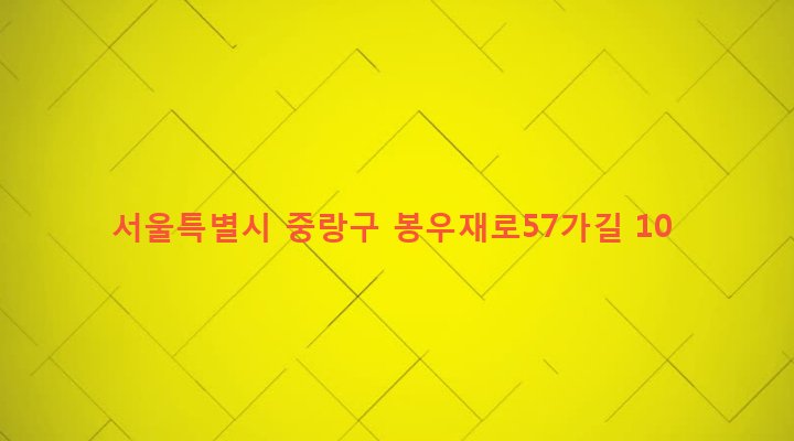 서울특별시 중랑구 망우본동 514-18 