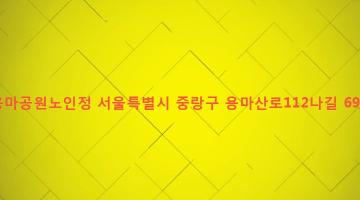 서울특별시 중랑구 망우제3동 69-1 용마공원노인정