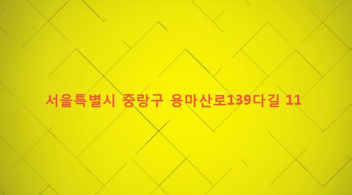 서울특별시 중랑구 신내1동 286-8 