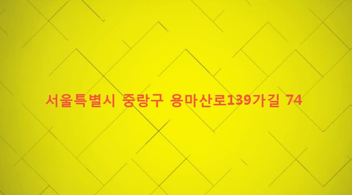 서울특별시 중랑구 신내1동 289-10 