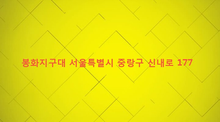 서울특별시 중랑구 신내2동 644-3 봉화지구대