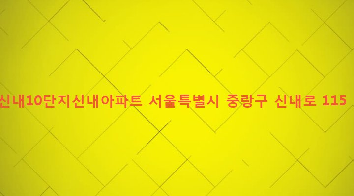 서울특별시 중랑구 신내2동 660 신내10단지신내아파트