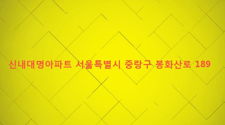서울특별시 중랑구 신내2동 661 신내대명아파트