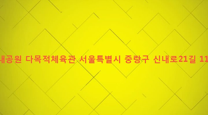 서울특별시 중랑구 신내2동 144-2 신내공원 다목적체육관