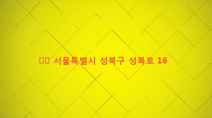 서울특별시 성북구 성북동 184-88 東元
