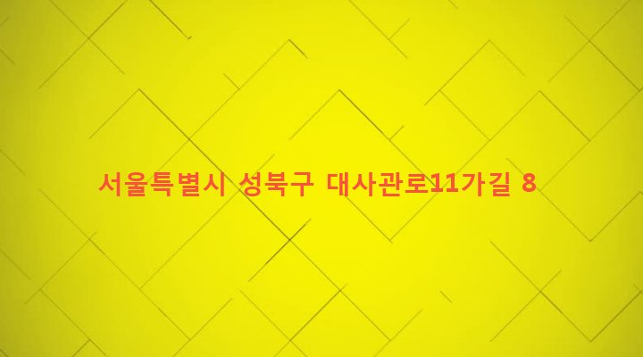 서울특별시 성북구 성북동 330-216 