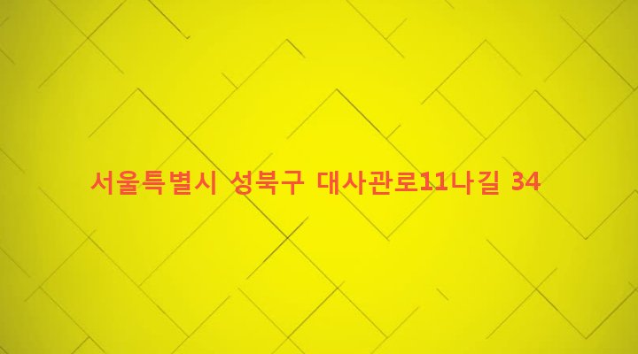 서울특별시 성북구 성북동 330-372 