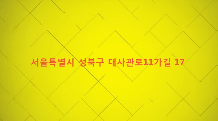 서울특별시 성북구 성북동 330-448 