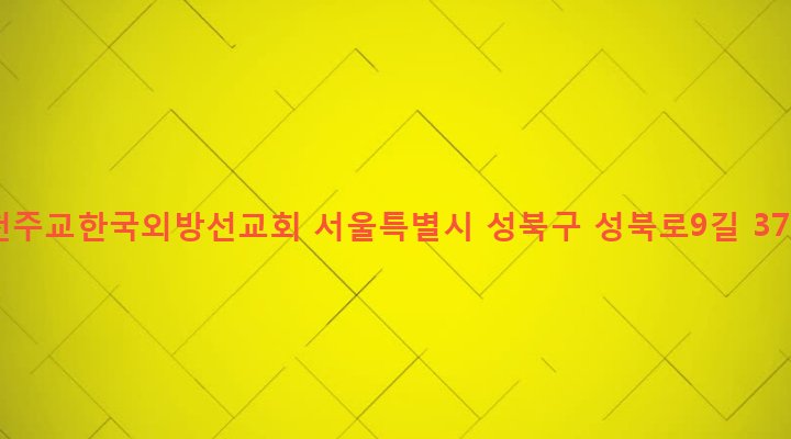 서울특별시 성북구 성북동 120 천주교한국외방선교회